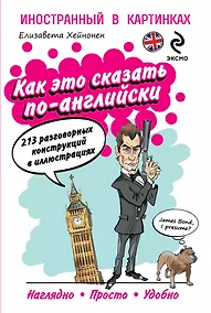 Купить Как это сказать по-английски, или 213 разговорных конструкций в иллюстрациях = English as they Speak it — Фото №1