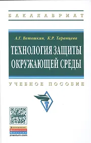 Купить Технология защиты окружающей среды (теоретические основы) — Фото №1