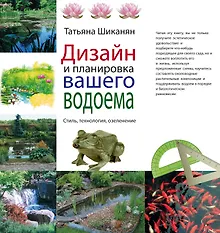 Купить Дизайн и планировка вашего водоема — Фото №1