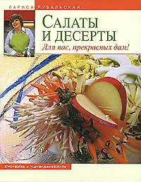 Купить Салаты и десерты. Для нас, прекрасных дам — Фото №1