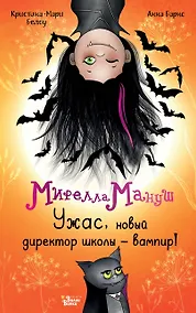 Купить Мирелла Мануш. Ужас, новый директор школы – вампир! — Фото №1