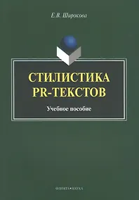 Купить Стилистика PR-текстов. Учебное пособие — Фото №1