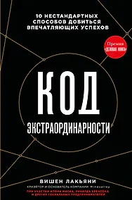Купить Код экстраординарности. 10 нестандартных способов добиться впечатляющих успехов (черный) — Фото №1