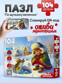 Купить Оживи мультфильм. Пазлы 104 элемента. "ПО ЩУЧЬЕМУ ВЕЛЕНИЮ" (Арт. П104-3541) — Фото №1