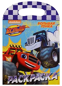 Купить Вспыш и чудо-машинки. Раскраска с вырубкой. Большая гонка — Фото №1