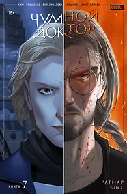 Купить Чумной Доктор. Том 7. Рагнар. Часть 2 — Фото №1