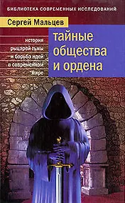 Купить Тайные общества и ордена — Фото №1