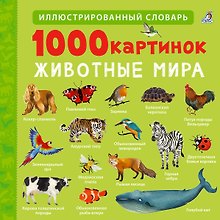 Купить 1000 картинок. Животные мира — Фото №1