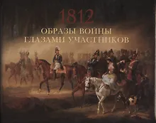 Купить Образы войны 1812 года глазами участников — Фото №1