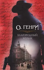 Купить Благородный жулик — Фото №1