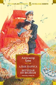 Купить Алые паруса. Бегущая по волнам. Романы, повести — Фото №1