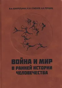 Купить Война и мир в ранней истории человечества — Фото №1