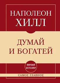 Купить Самое главное. Думай и богатей — Фото №1