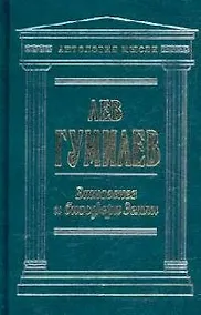 Купить Этногенез и биосфера Земли — Фото №1