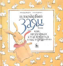 Купить Плюшевый заяц, или как игрушки становятся настоящими — Фото №1
