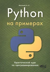 Купить Python на примерах. Практический курс по программированию, 2-е издание — Фото №1