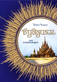Купить Буддизм для начинающих — Фото №1