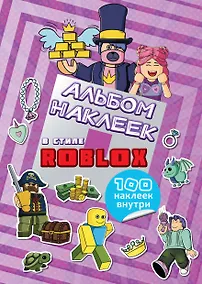 Купить Альбом наклеек Roblox (фиолетовый) (100 наклеек) — Фото №1