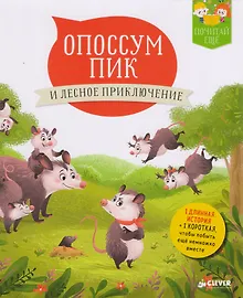 Купить Опоссум Пик и лесное приключение — Фото №1
