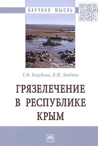 Купить Грязелечение в Республике Крым. Монография — Фото №1