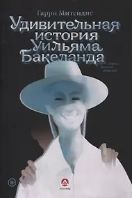 Купить Удивительная история Уильяма Бакеланда — Фото №1