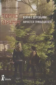 Купить Томас Дримм. Книга 2. Война с деревьями — Фото №1