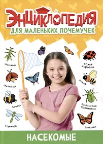 Купить ЭНЦИКЛОПЕДИЯ ДЛЯ МАЛЕНЬКИХ ПОЧЕМУЧЕК. Насекомые — Фото №1