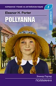 Купить Поллианна. Elementary — Фото №1