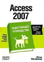 Купить Access 2007. Недостающее руководство — Фото №1