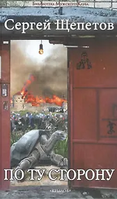 Купить По ту сторону — Фото №1