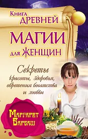 Купить Барбаш.Книга древ.магии д/жен.Секр.красотыздоровь — Фото №1
