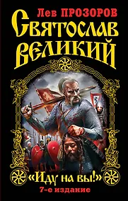 Купить Святослав Великий : "Иду на вы!" / 7-е изд. — Фото №1