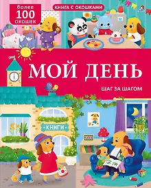 Купить Мой день. Шаг за шагом. Книга с окошками. Более 100 окошек — Фото №1
