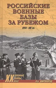 Купить Российские военные базы за рубежом XVIII-XXI вв. — Фото №1