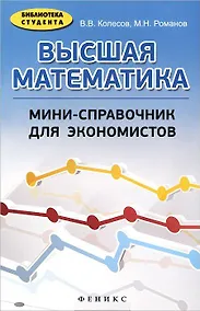 Купить Высшая математика: мини-справочник для экономистов: учебное пособие — Фото №1