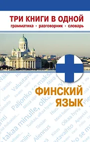 Купить Финский язык. Три книги в одной. Грамматика, разговорник, словарь — Фото №1