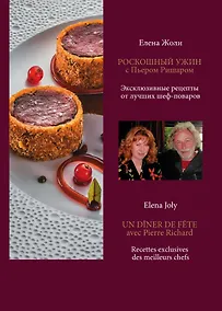 Купить Роскошный ужин с Пьером Ришаром. Эксклюзивные рецепты мишленовских шеф-поваров и вина к блюдам — Фото №1