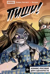 Купить Пиши! (Script it!) Комикс-пособие для сценариста — Фото №1