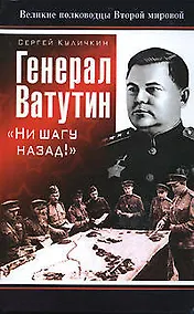 Купить Генерал Ватутин."Ни шагу назад!" — Фото №1