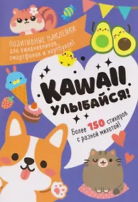 Купить Kawaii Улыбайся! Наклейки — Фото №1