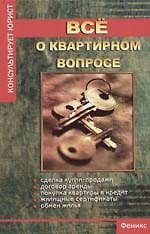 Купить Все о квартирном вопросе — Фото №1