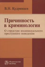 Купить Причинность в криминологии (о структуре индивидуального преступного поведения) — Фото №1