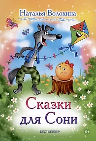 Купить Сказки для Сони — Фото №1