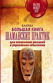 Купить Большая книга шаманских практик для исполнения желаний, управления событиями — Фото №1