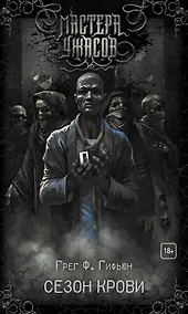 Купить Сезон крови — Фото №1