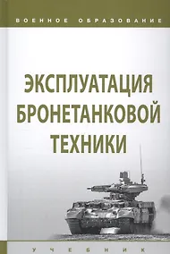 Купить Эксплуатация бронетанковой техники. Учебник — Фото №1
