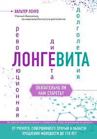 Купить Лонгевита. Революционная диета долголетия — Фото №1