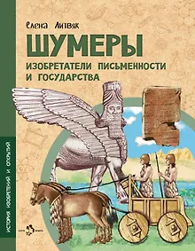 Купить Шумеры. Изобретатели письменности и государства — Фото №1