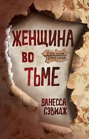 Купить Женщина во тьме — Фото №1