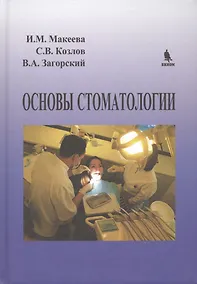 Купить Основы стоматологии — Фото №1